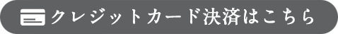 対応クレジットカード
