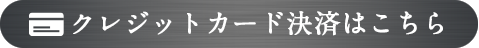 各種クレジットカードがご利用いただけます