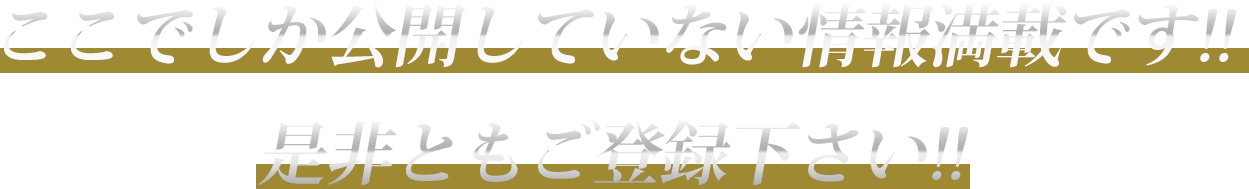 ここでしか公開していない情報満載です!!是非ともご登録下さい!!