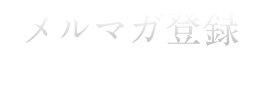 メルマガ登録