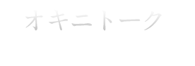 オキニトーク
