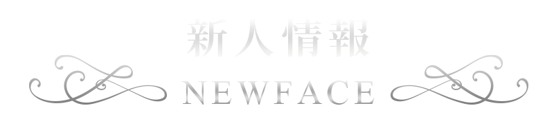 新人情報