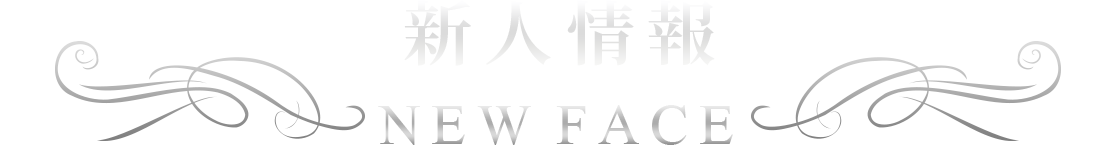 新人情報