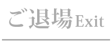 ご退場