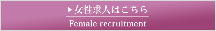 女性求人はこちら